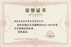 荊州市2012-2013年度守合同重信用企業(yè)